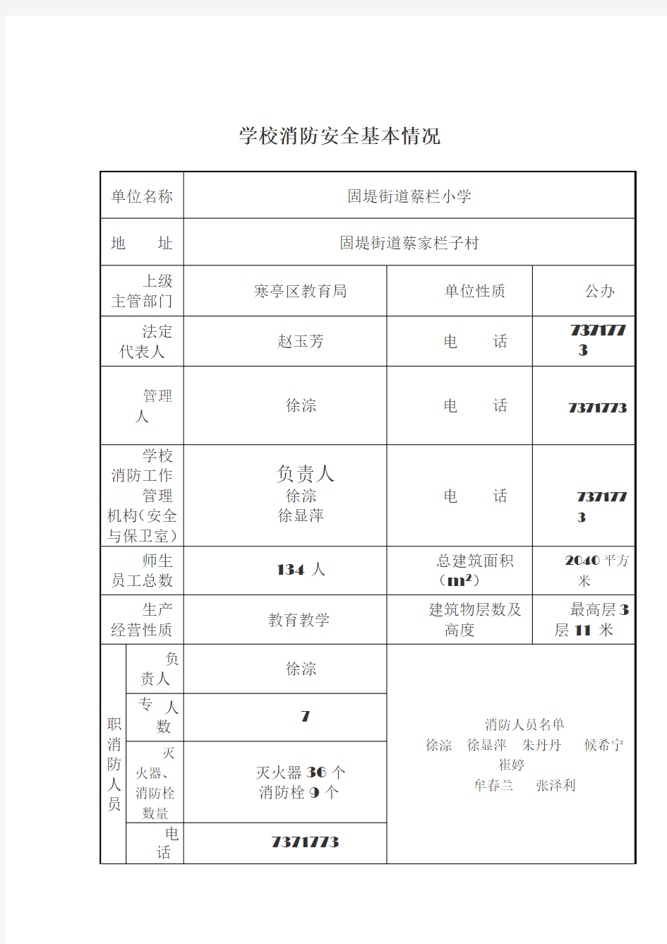 学校消防安全基本情况