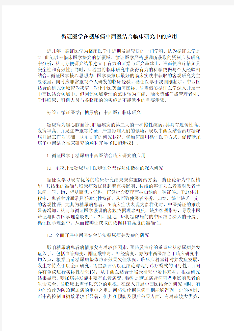 循证医学在糖尿病中西医结合临床研究中的应用