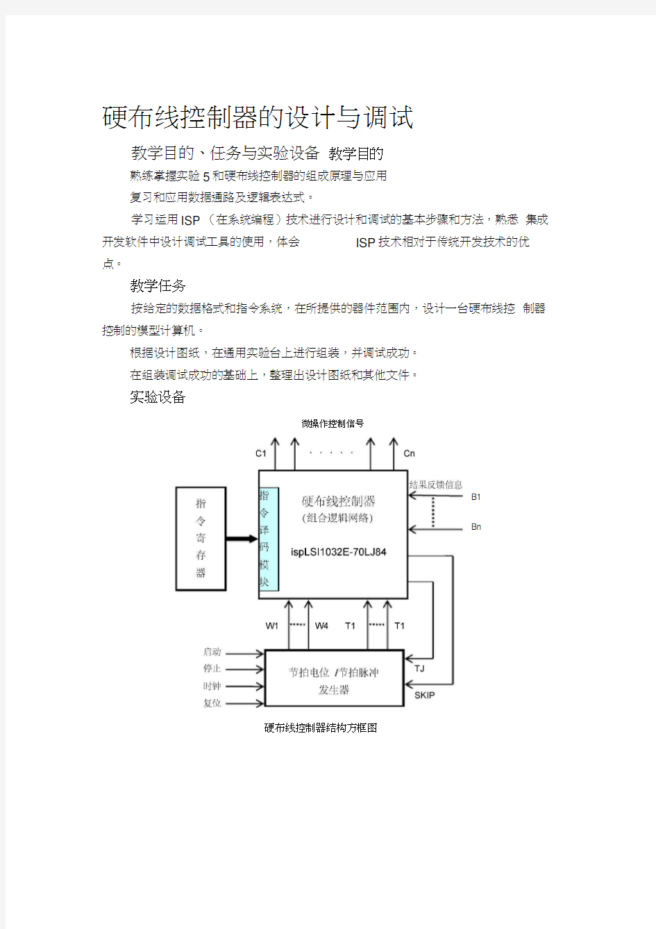 计算机组成原理课程设计硬布线控制器的设计与实现