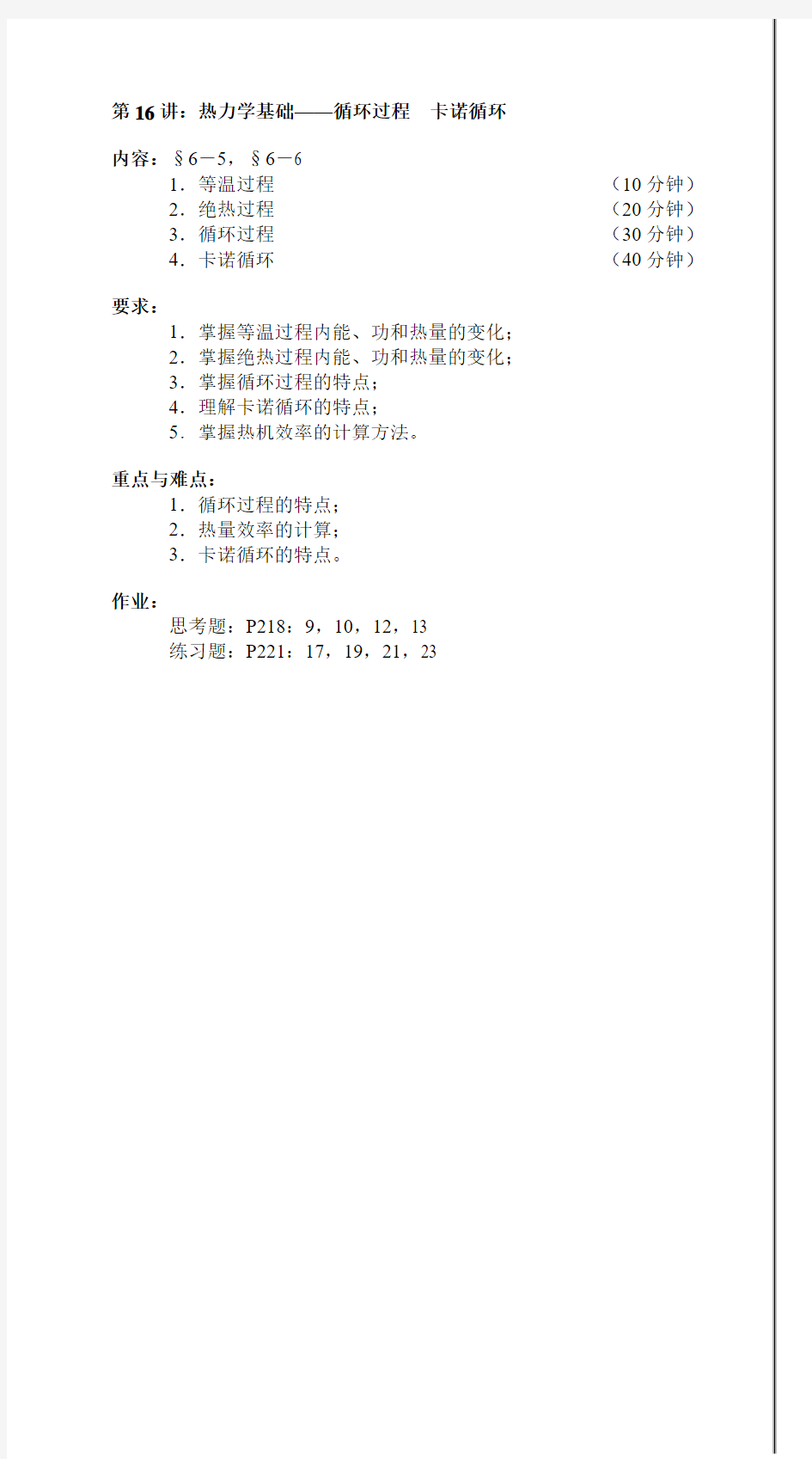 第16讲热力学基础——循环过程卡诺循环内容6-56-61