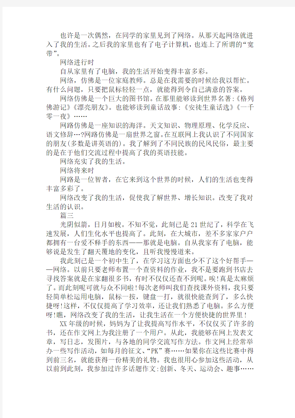 2020我的网络生活初一作文范文精选