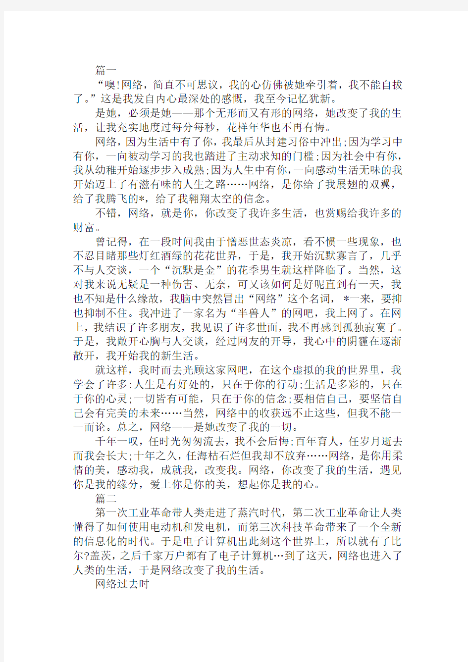 2020我的网络生活初一作文范文精选