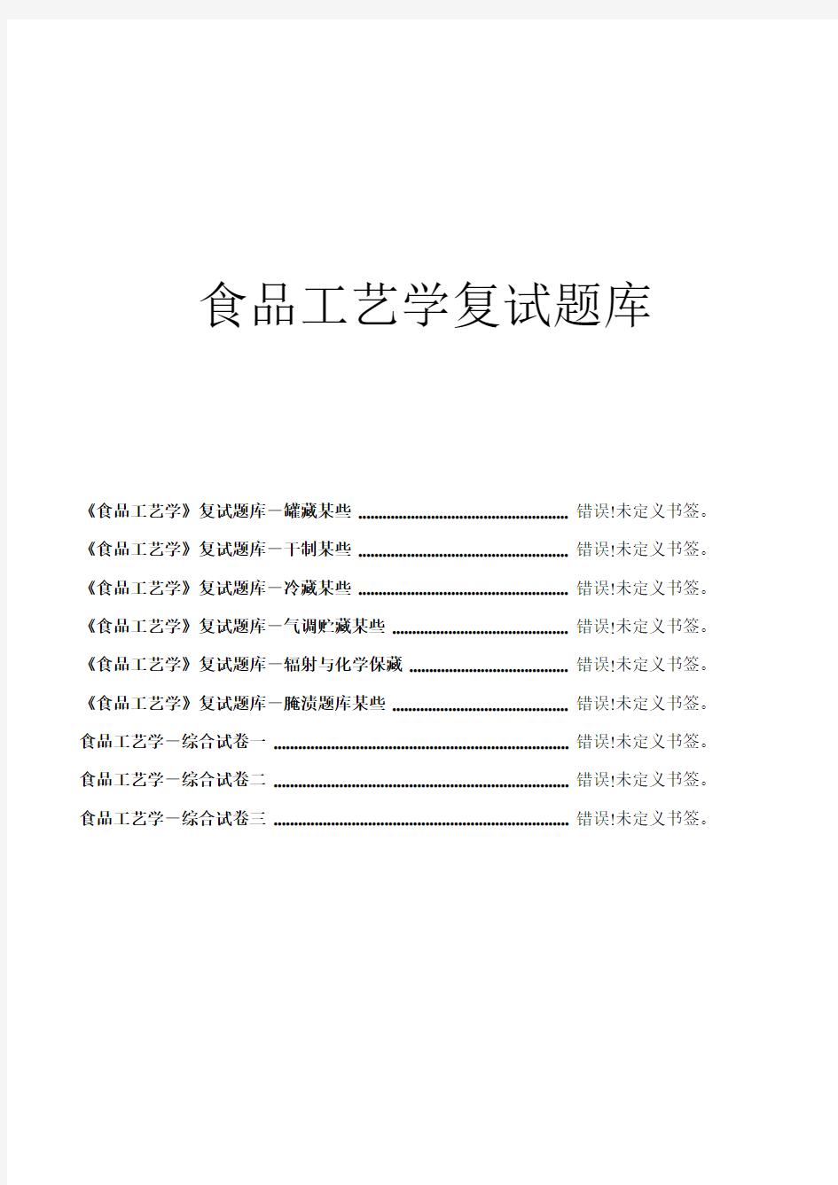 2021年食品工艺学考试题库附答案