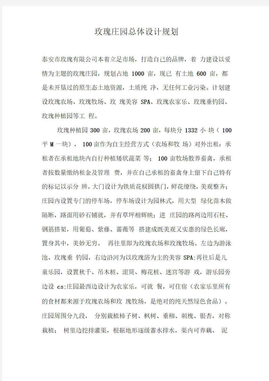 玫瑰庄园总体设计方案规划