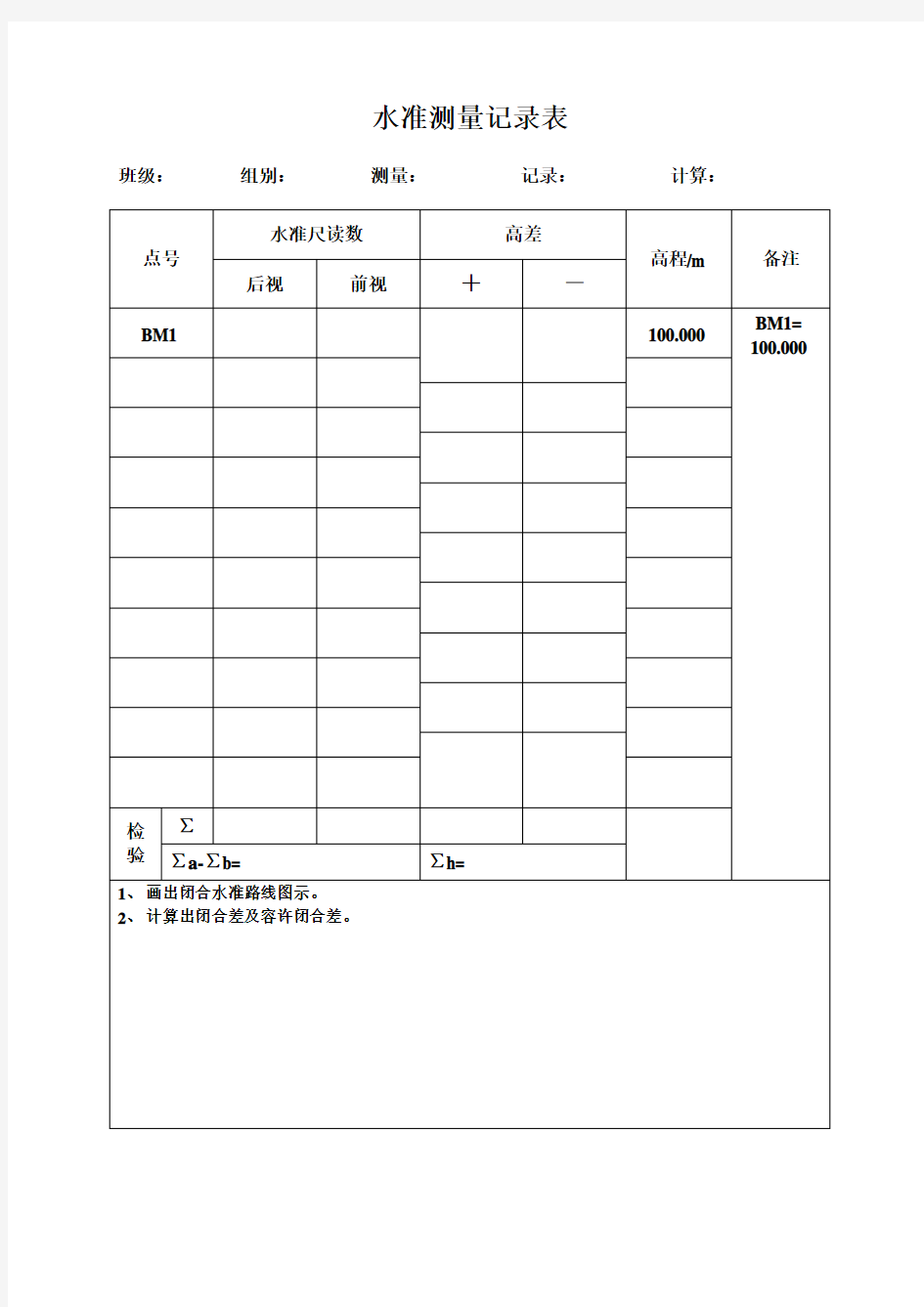 水准测量记录表