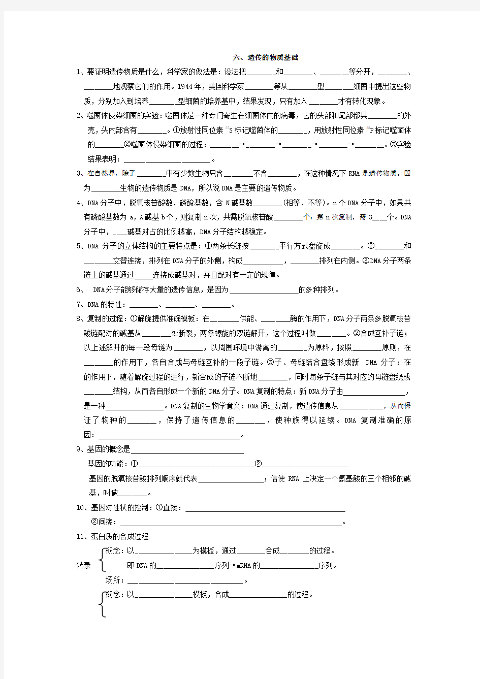 高考生物最后冲刺回顾必记知识点教案：六、遗传的物质基础