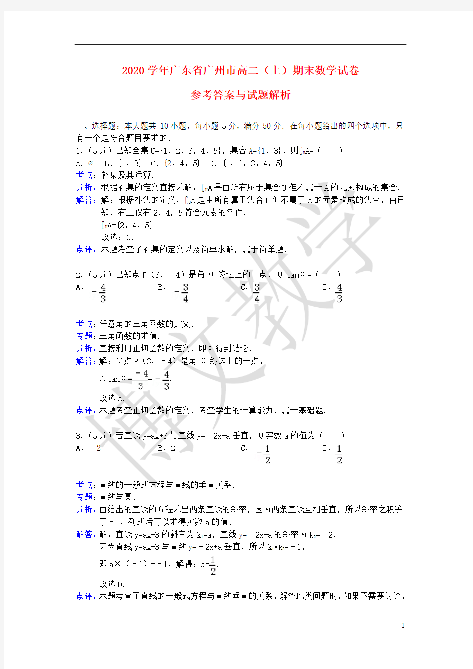 2020广州市高二上数学期末考