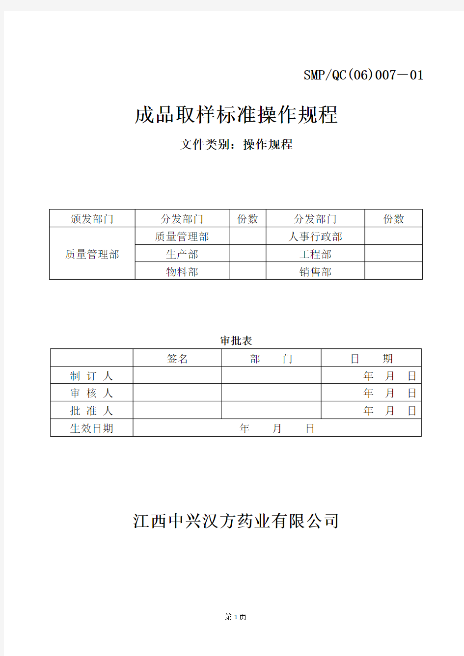 007 成品取样标准操作规程