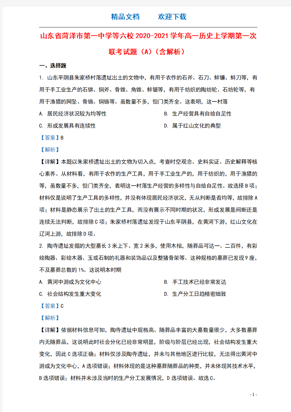 山东省菏泽市第一中学等六校2020_2021学年高一历史上学期第一次联考试题A含解析