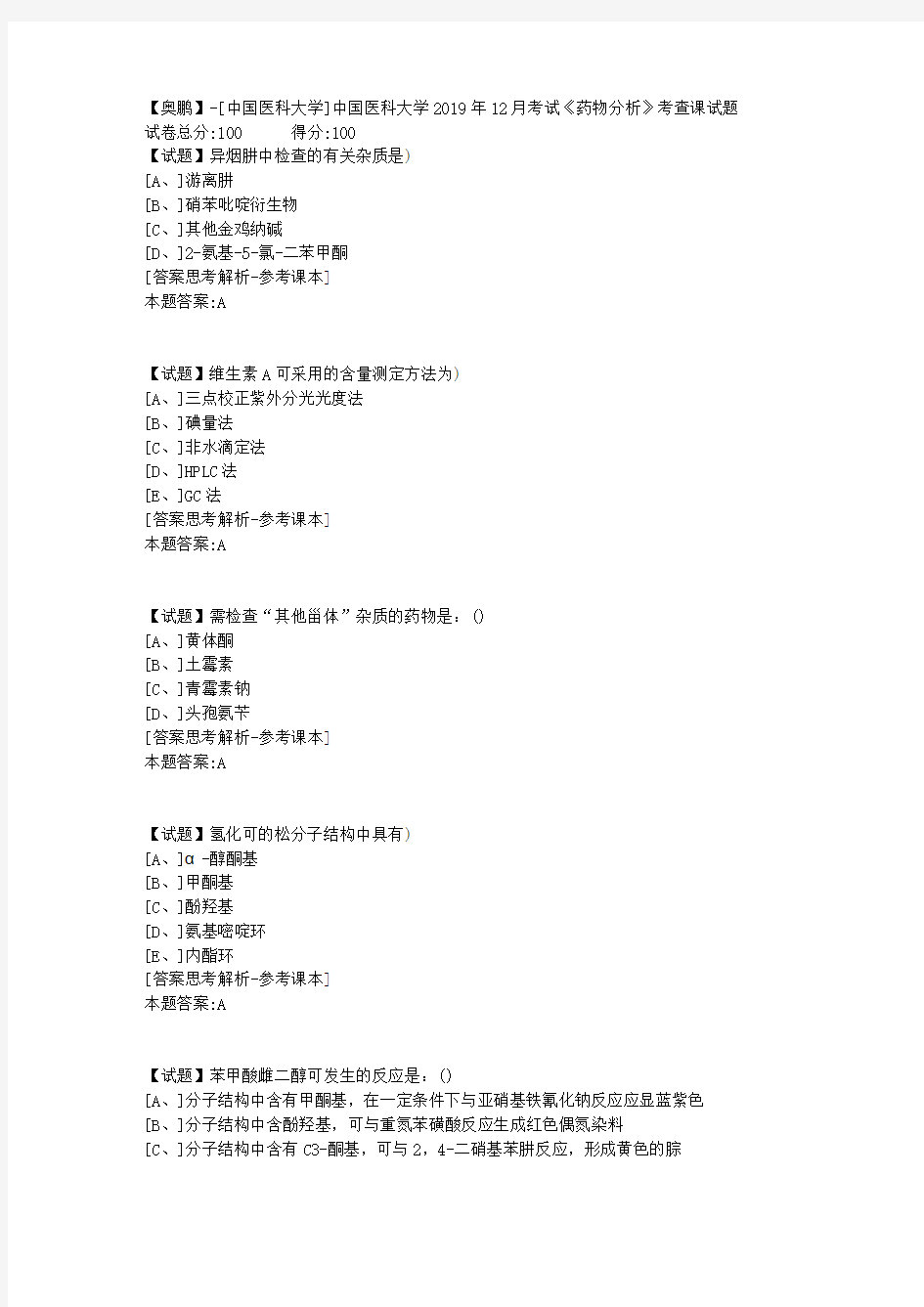 中国医科大学2019年12月考试《药物分析》考查课试题学习资料答案