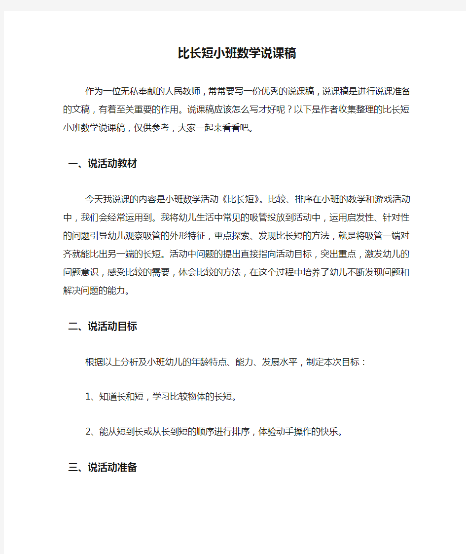 比长短小班数学说课稿