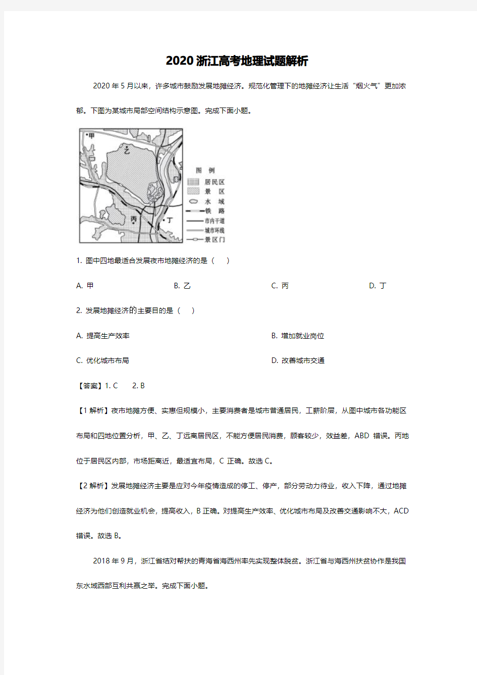 2020浙江高考地理试题解析版原卷版