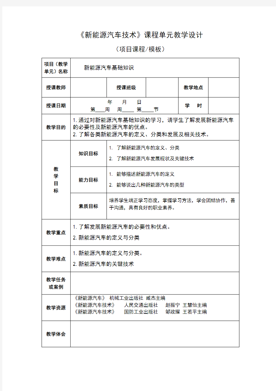 新能源汽车技术教案