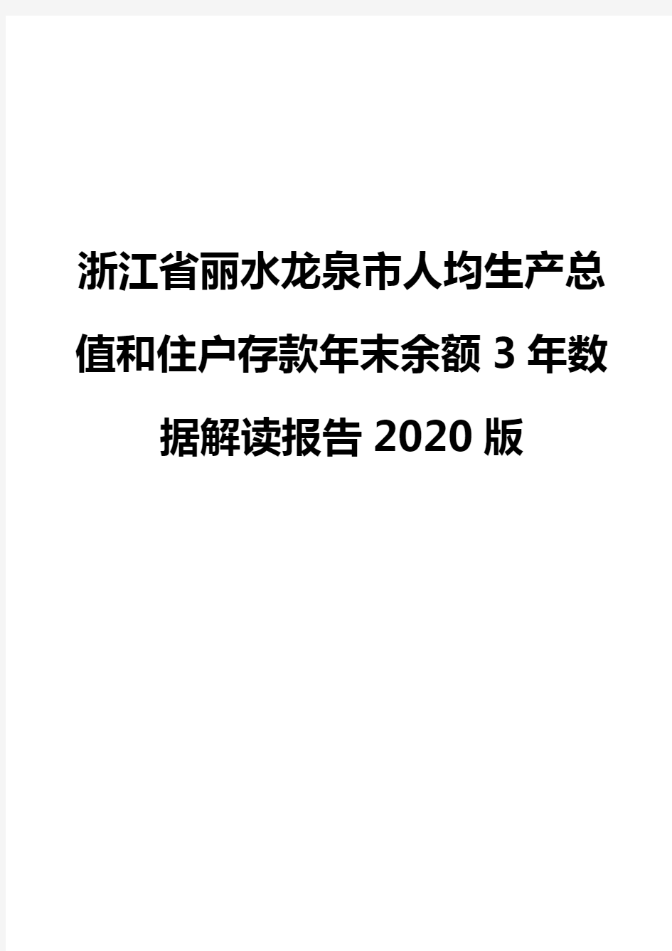 浙江省丽水龙泉市人均生产总值和住户存款年末余额3年数据解读报告2020版