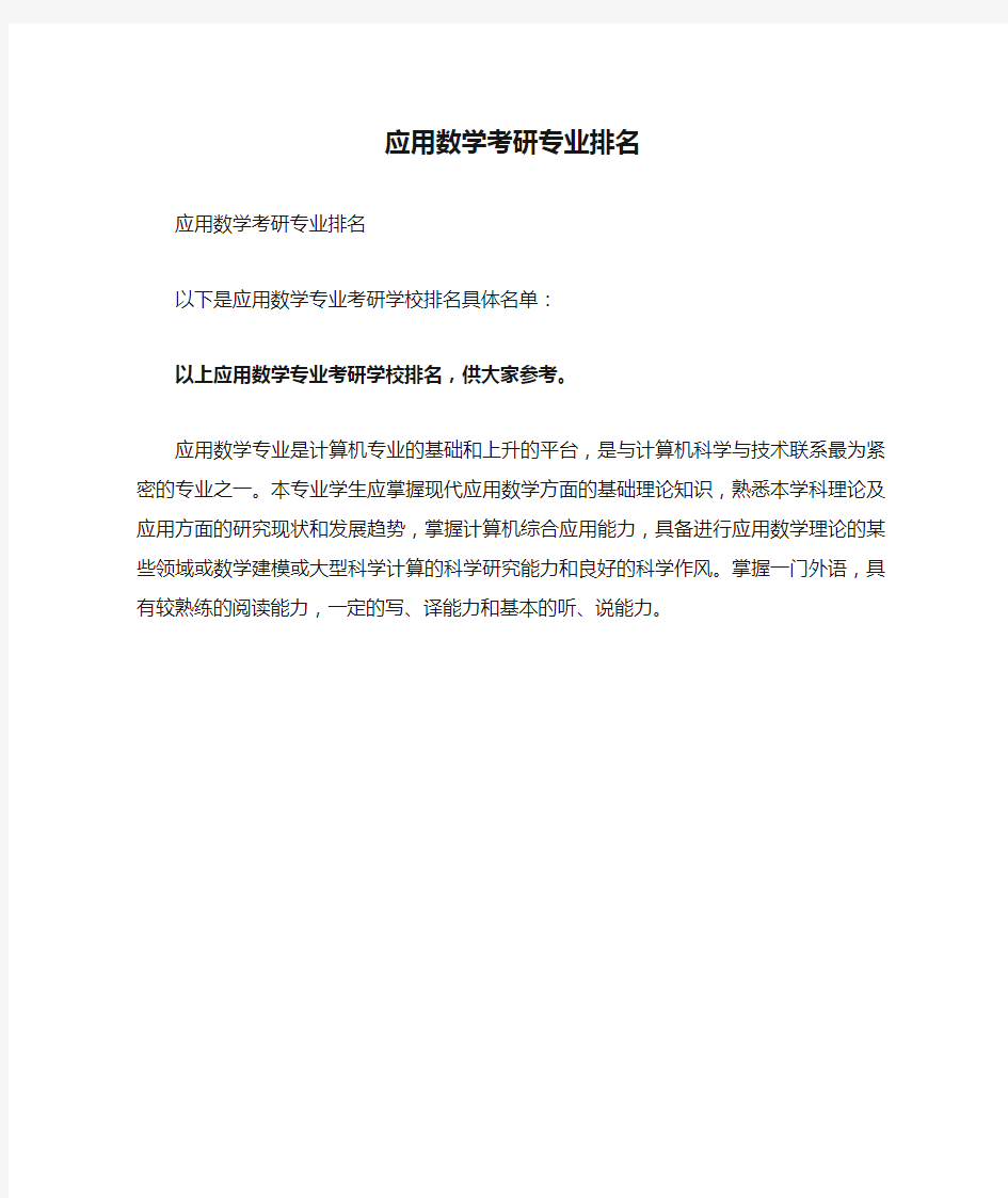 应用数学考研专业排名