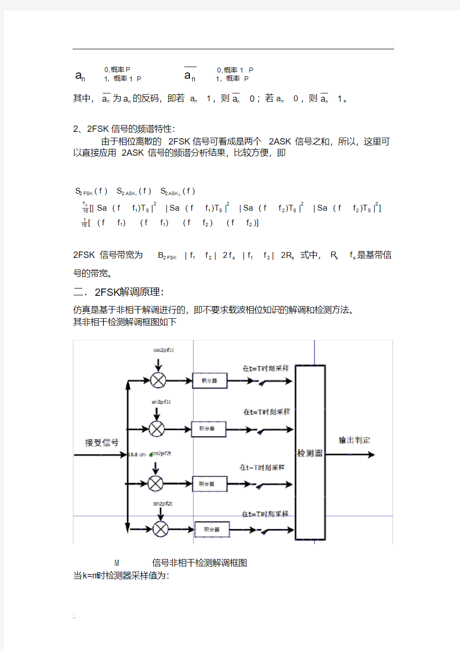 2FSK调制解调原理及设计.pdf