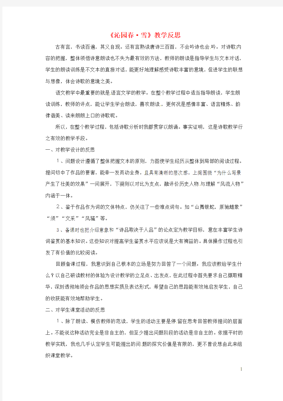 湖南省郴州市第八中学九年级语文上册第一单元第1课《沁园春雪》教学反思(新版)新人教版