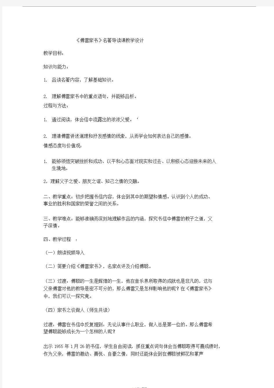 《傅雷家书》名著导读课教学设计1