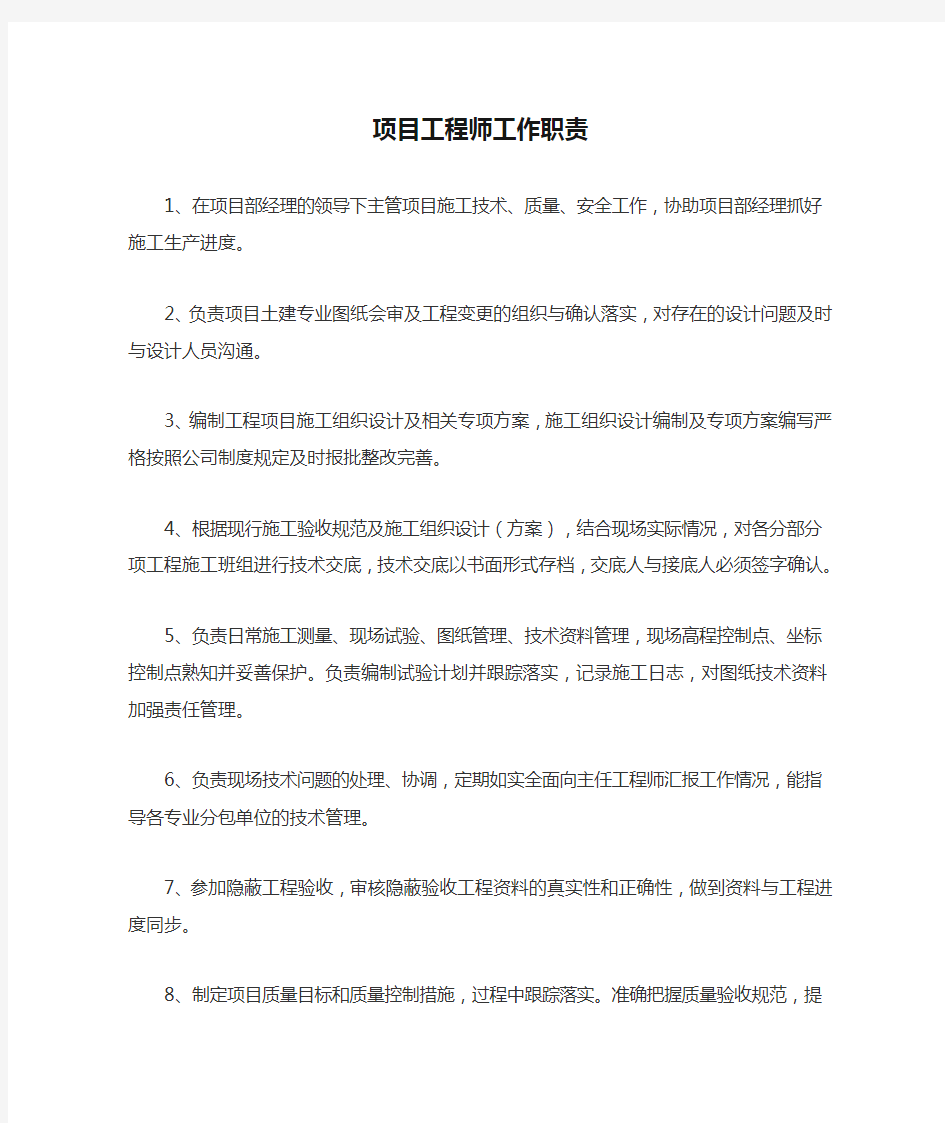 项目工程师工作职责