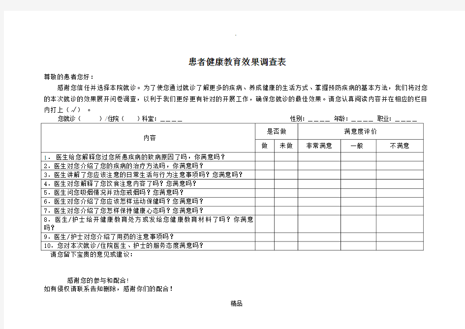 患者健康教育效果调查表