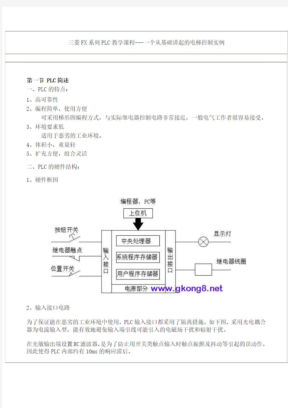 三菱FX系列PLC教学课程---一个从基础讲起的电梯控制实例