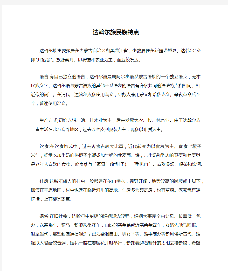 达斡尔族民族特点