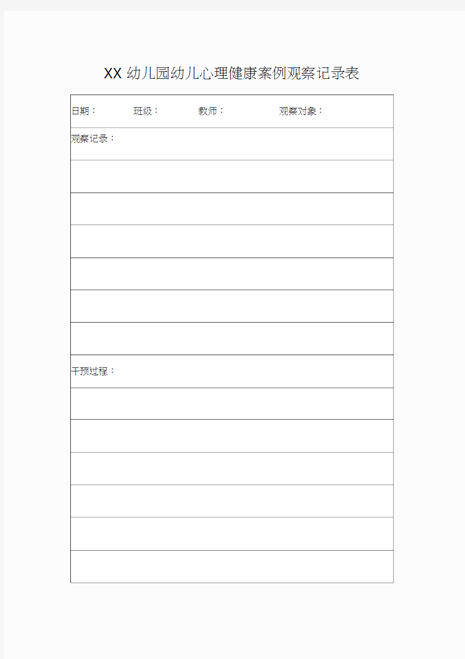 幼儿园幼儿心理健康案例观察记录表