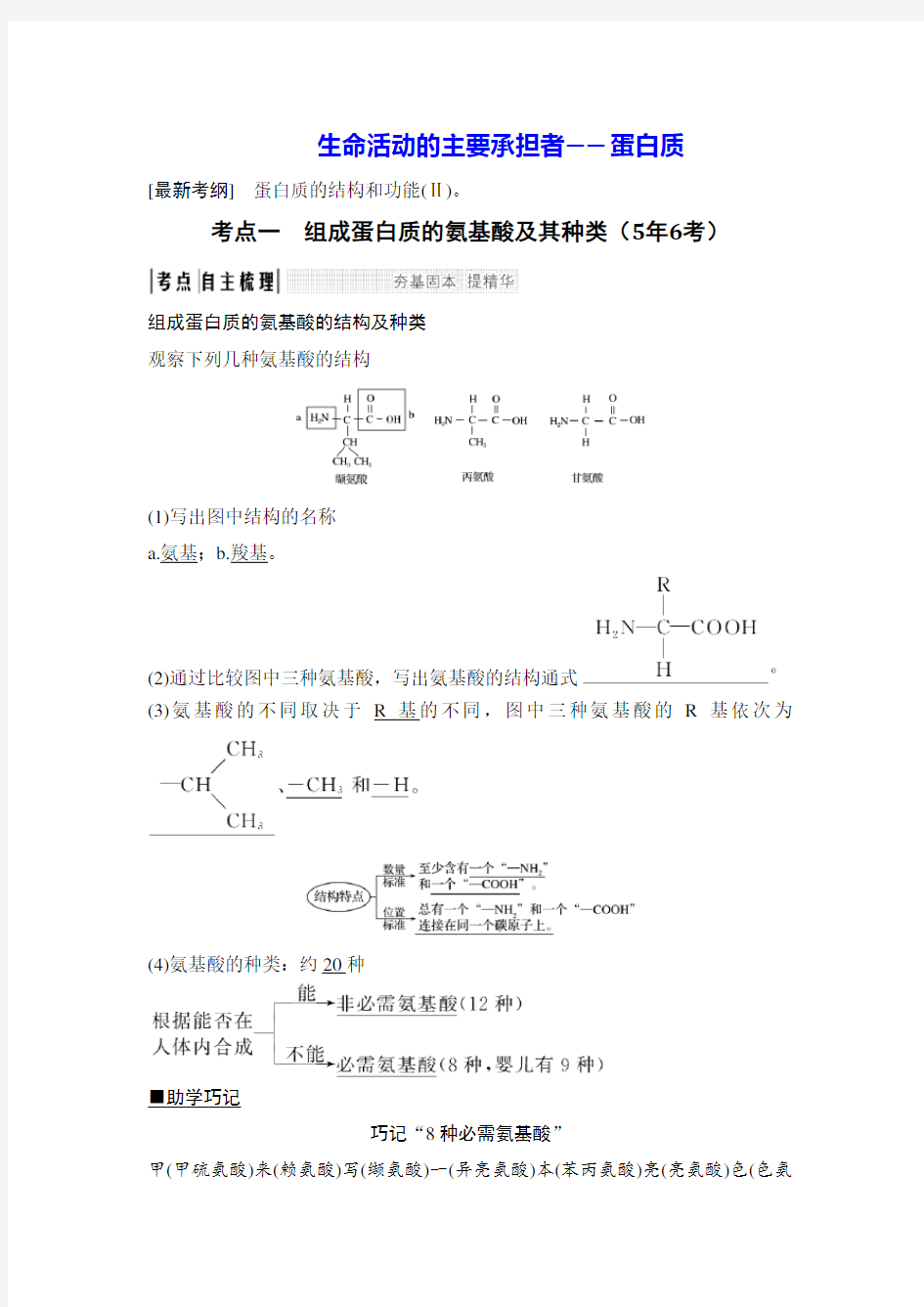 最经典总结-生命活动的主要承担者——蛋白质