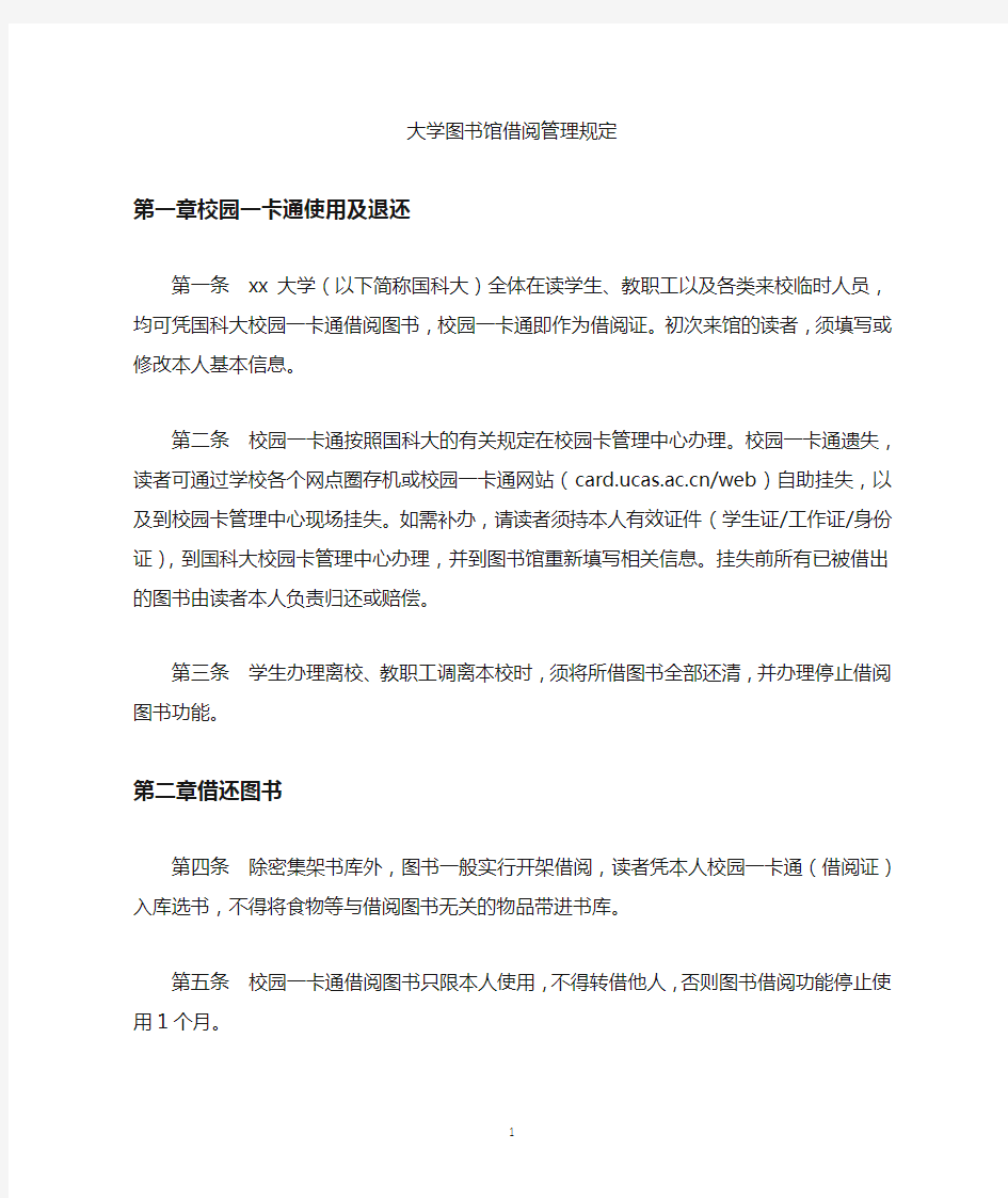 大学图书馆借阅管理规定