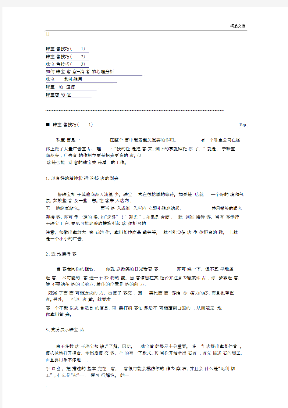 珠宝销售技巧培训.docx