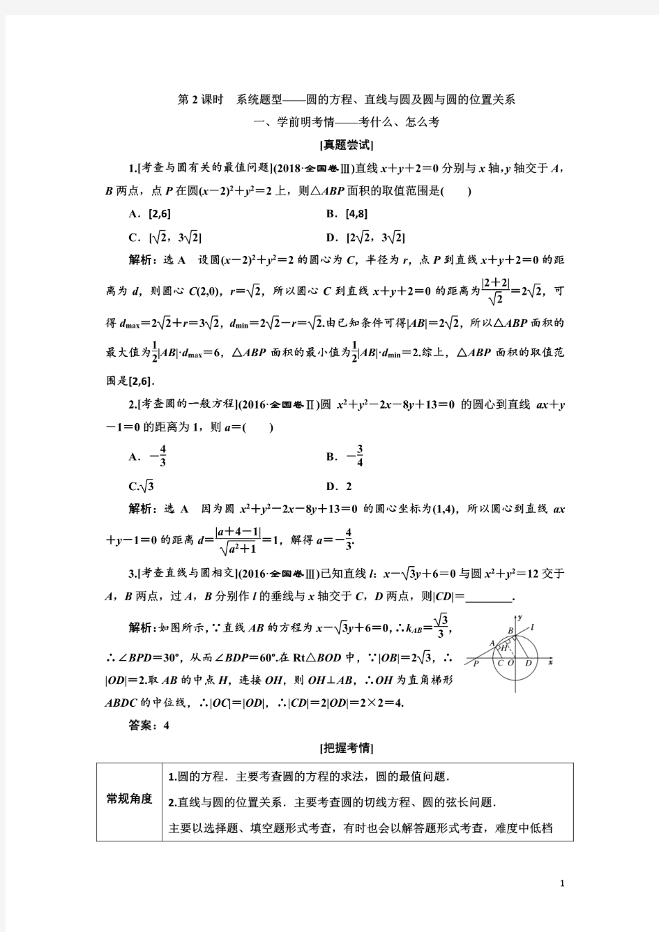 高考文科数学练习题圆的方程、直线与圆及圆与圆的位置关系含答案解析