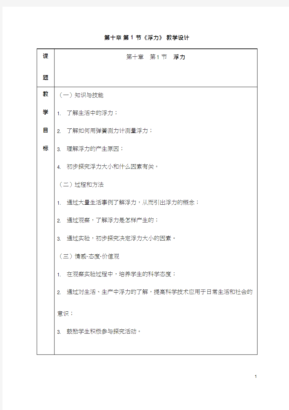 初中物理《浮力》优质课教案、教学设计