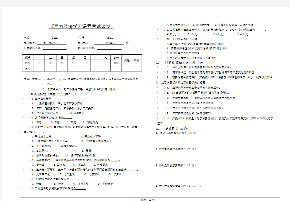 西方经济学B卷