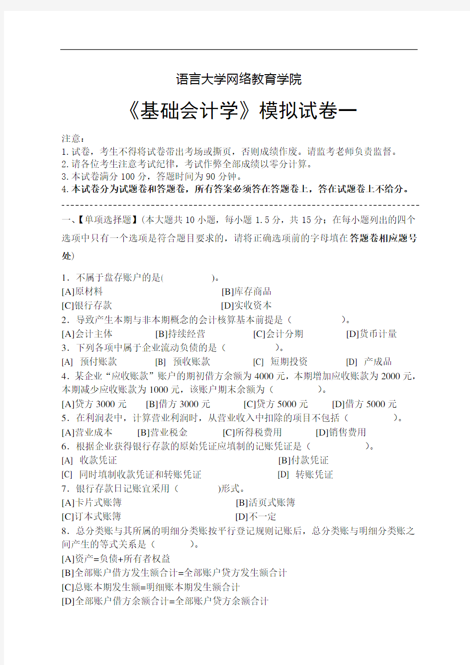 基础会计学模拟试卷一至五(含答案)共5套北京语言大学网络教育学院