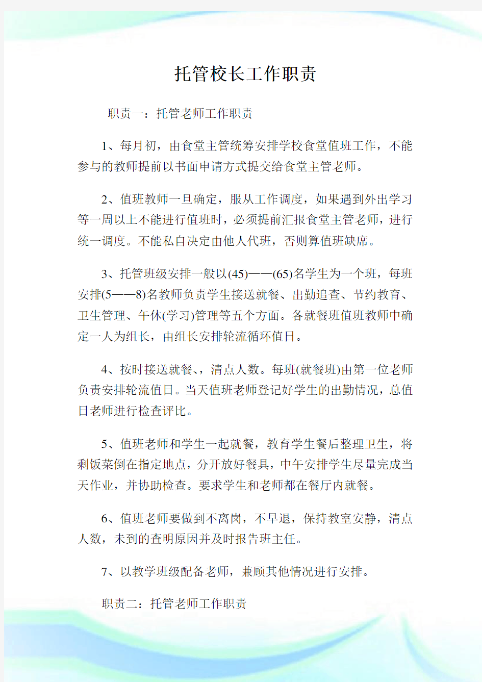 托管校长工作职责.doc