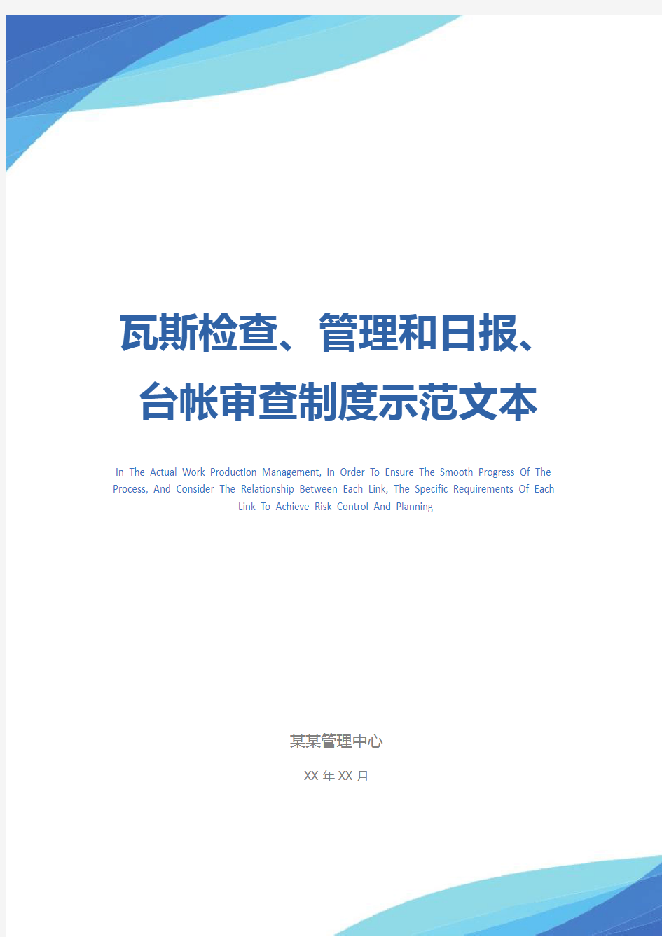 瓦斯检查、管理和日报、台帐审查制度示范文本