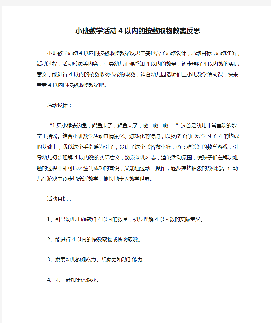 小班数学活动4以内的按数取物教案反思