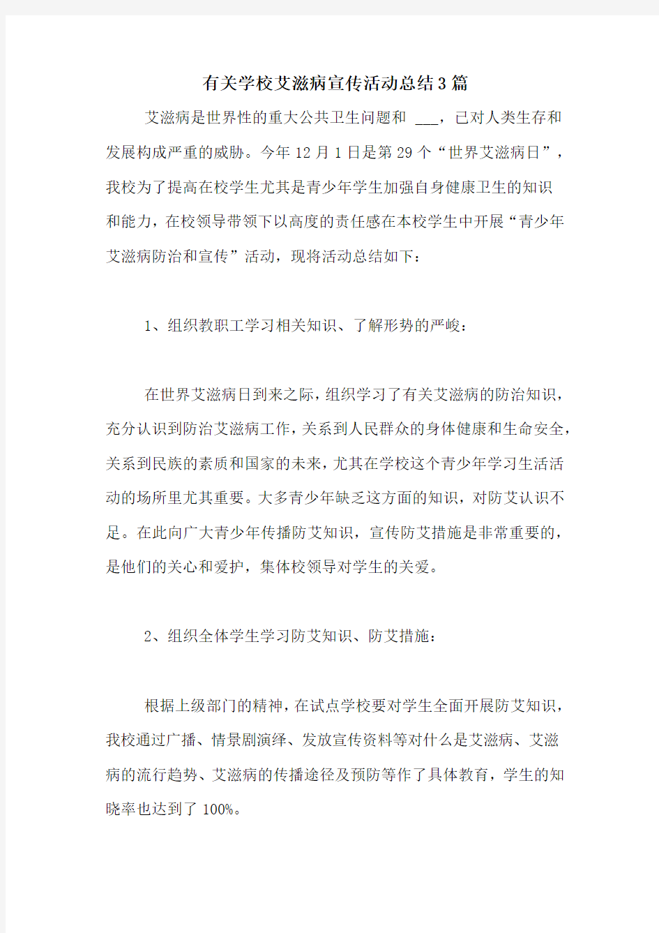 有关学校艾滋病宣传活动总结3篇