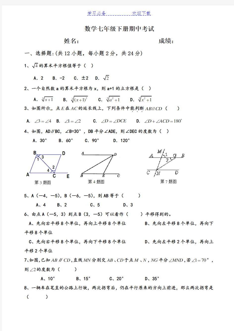 人教版七年级下册数学期中考试试题