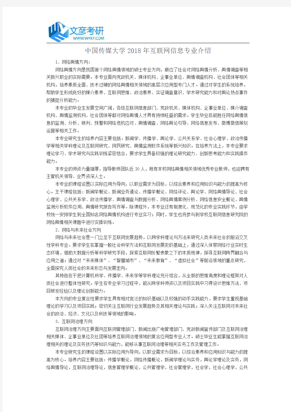 中国传媒大学2018年互联网信息专业介绍