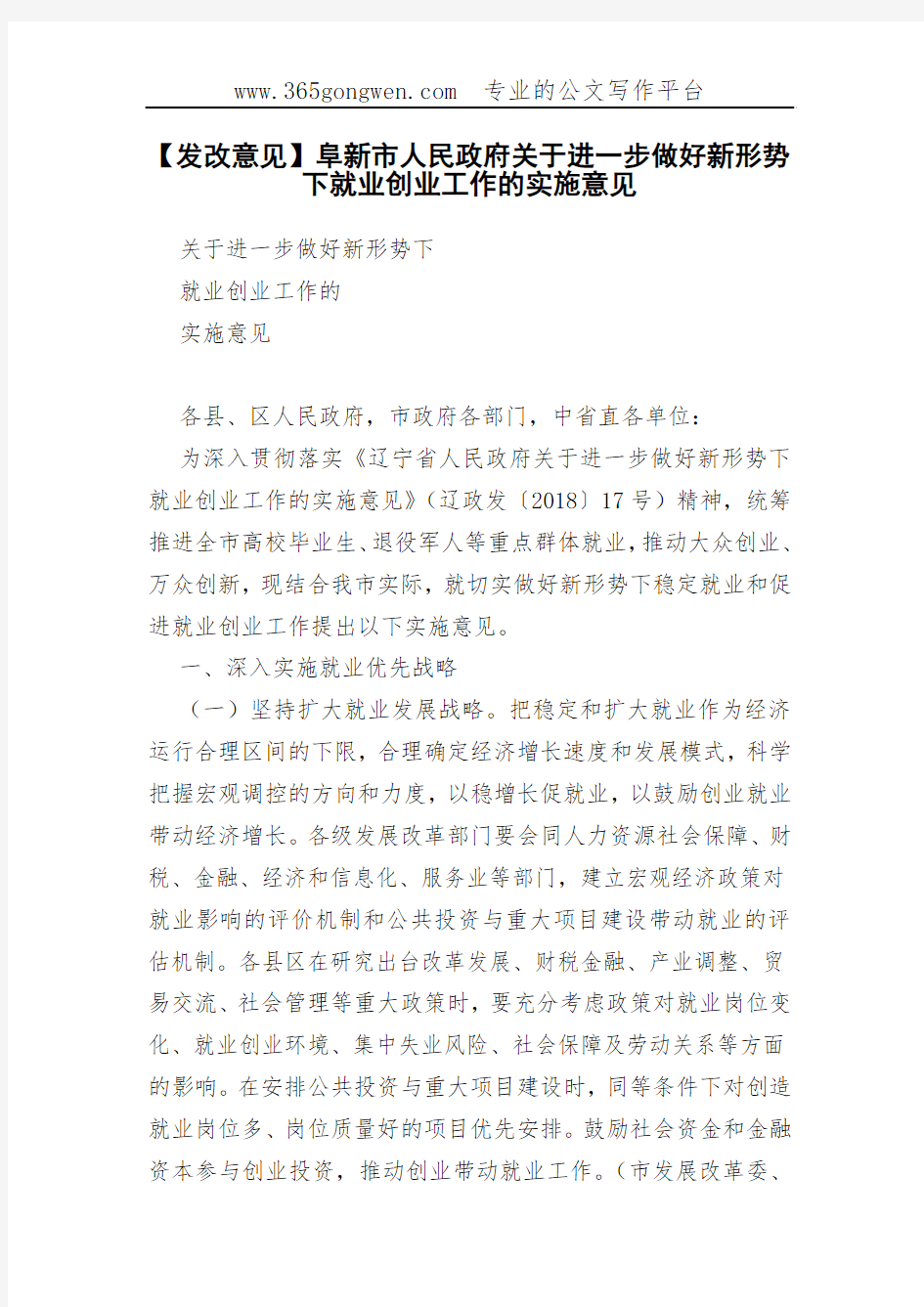 【发改意见】阜新市人民政府关于进一步做好新形势下就业创业工作的实施意见