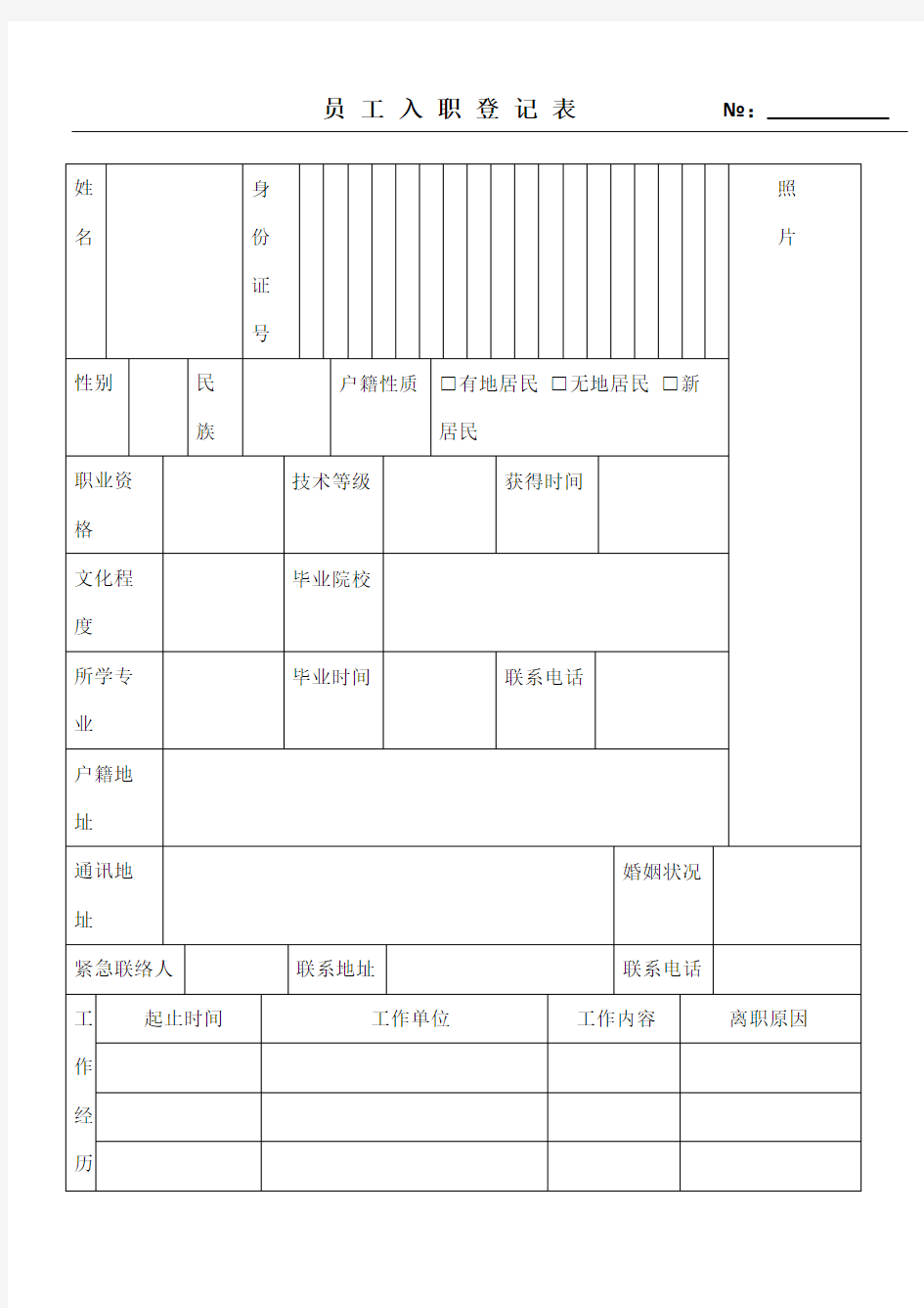 员工入职登记表范本模板格式