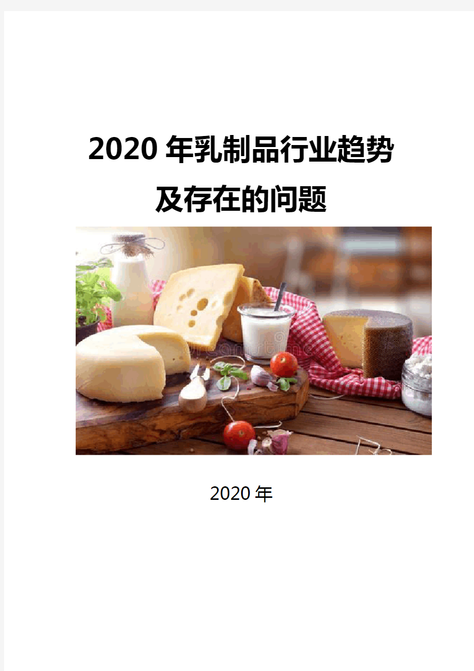 2020乳制品行业趋势及存在的问题