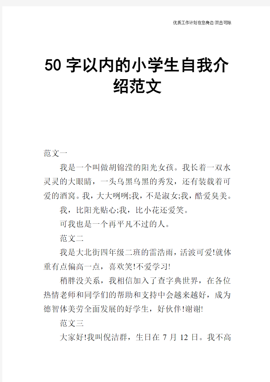 【个人简历】50字以内的小学生自我介绍范文