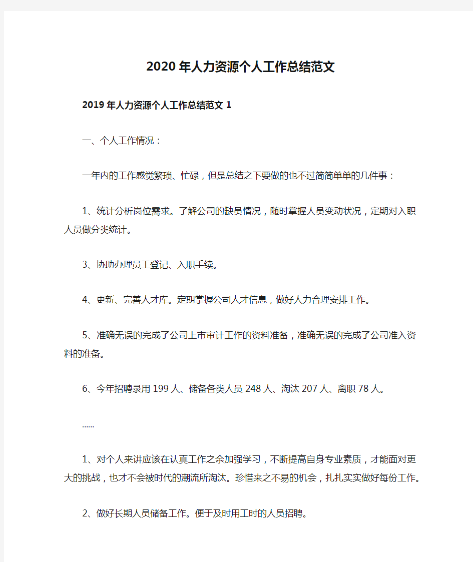 2020年人力资源个人工作总结范文