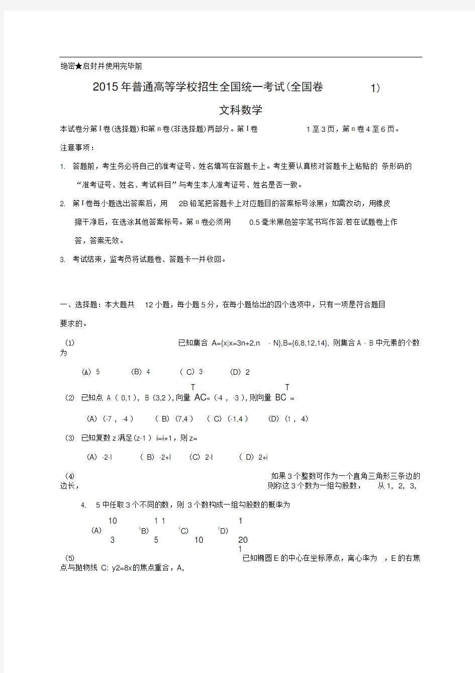 2015年全国高考文科数学试题及答案