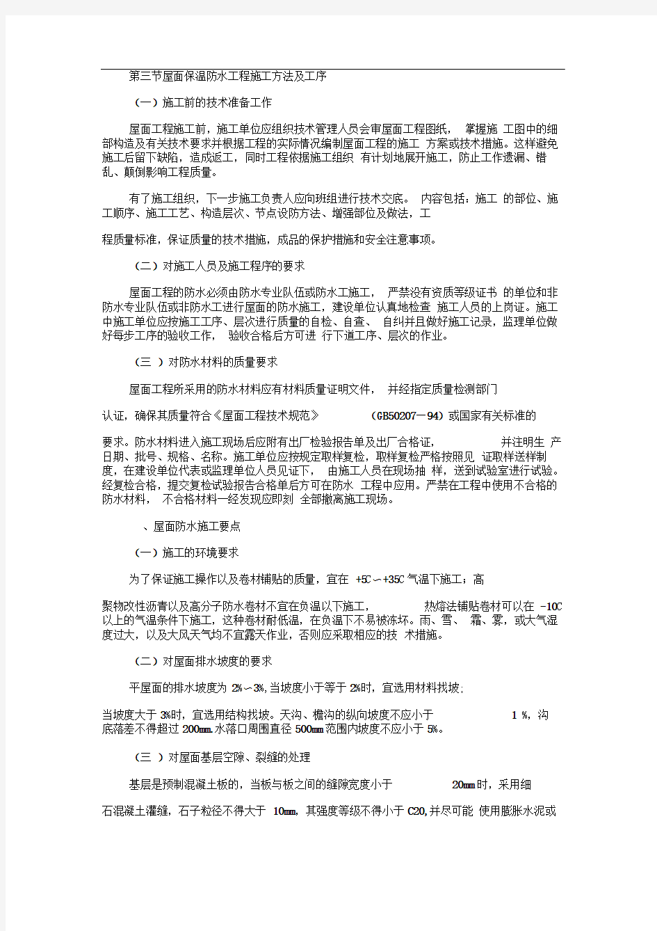 屋面防水及保温施工组织设计