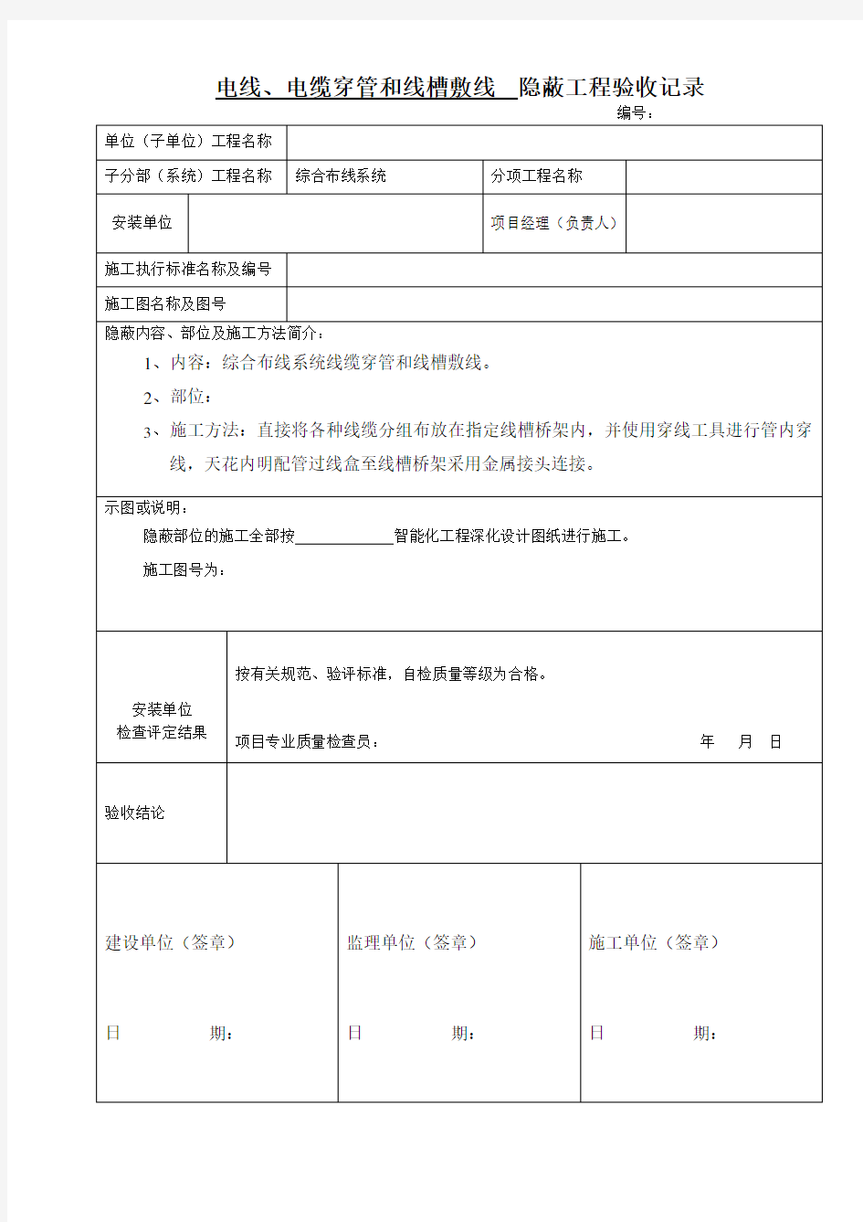 弱电工程穿线隐蔽工程验收记录