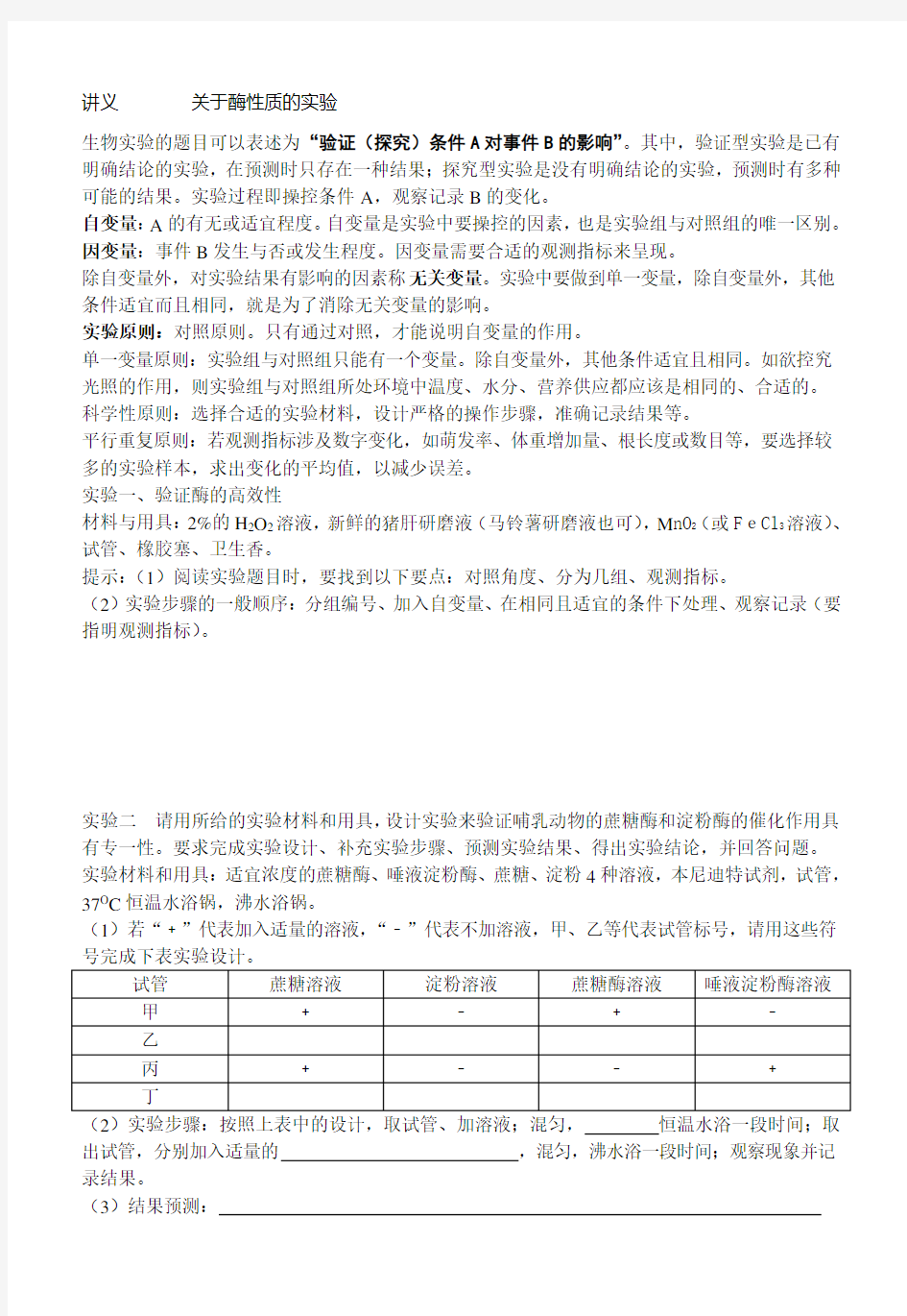 酶性质的实验