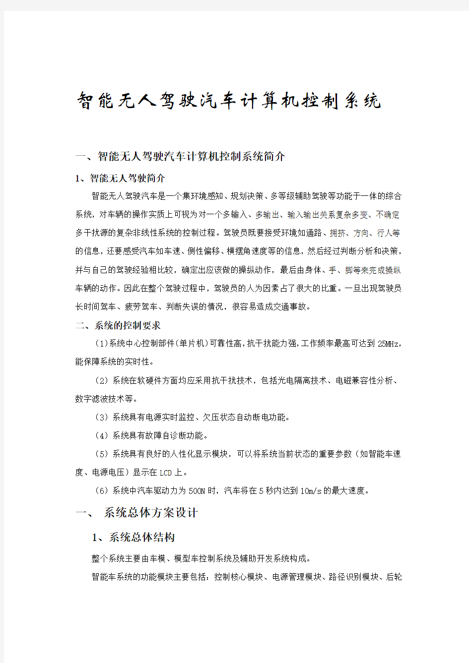 智能无人驾驶汽车计算机控制系统word版本